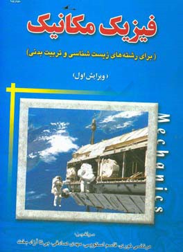 فیزیک مکانیک (برای رشته‌های زیست‌شناسی و تربیت بدنی‌)