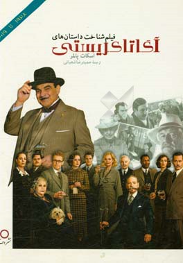 فیلم‌شناخت کامل داستان‌های کریستی از سال 1928 تا 2019: شامل اطلاعات شناسنامه‌ای، خلاصه داستان و شرحی بر آثار