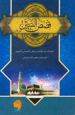 قصص‌ النبیین للاطفال