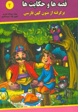 قصه‌ها و حکایت‌ها (2): برگرفته از متون کهن فارسی