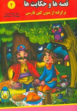 قصه‌ها و حکایت‌ها (4): برگرفته از متون کهن فارسی