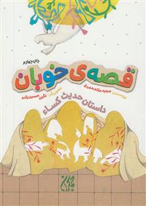 قصه‌ی خوبان: داستان حدیث کساء