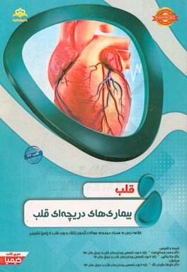 قلب: بیماری‌های دریچه‌ای قلب خلاصه درس به همراه مجموعه سوالات آزمون ارتقاء و بورد قلب با پاسخ تشریحی Braunwald 2015