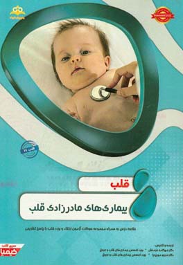 قلب: بیماری‌های مادرزادی قلب خلاصه درس به همراه مجموعه سوالات آزمون ارتقاء و بورد قلب با پاسخ تشریحی Braunwald 2015