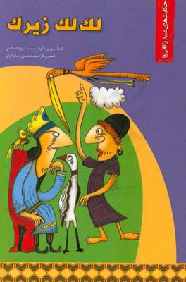 لک‌لک زیرک