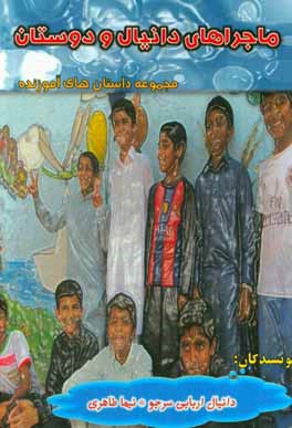 ماجراهای دانیل و دوستان