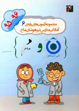 مجموعه‌ آزمون‌های پایه‌ی ششم آمادگی مدارس تیزهوشان ماخ (97-1396)