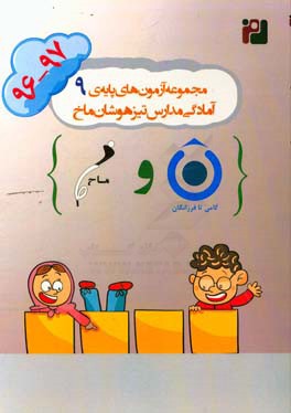 مجموعه‌ آزمون‌های پایه‌ی نهم آمادگی مدارس تیزهوشان ماخ (97-1396)