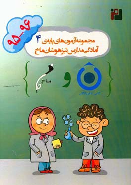 مجموعه‌ آزمون‌های پایه‌ی چهارم آمادگی مدارس تیزهوشان ماخ (97-1396)