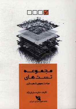 مجموعه تست‌های طبقه‌بندی شده مباحث عمومی شهرسازی