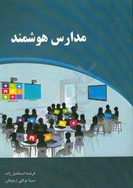 مدارس هوشمند