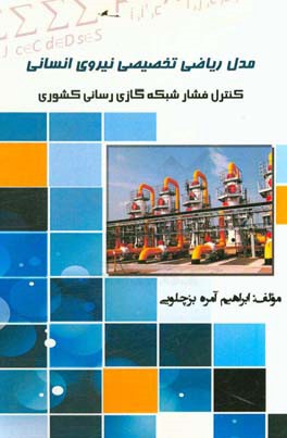 مدل ریاضی تخصیص نیروی انسانی "برای کنترل فشار شبکه گازی‌رسانی کشور"