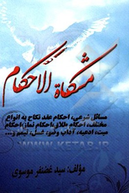 مشکاه الاحکام مشتمل بر: مسائل شرعی، احکام عقد نکاح، احکام طلاق، ...