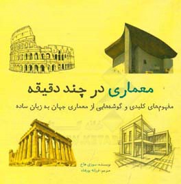 معماری در چند دقیقه