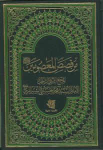 من قصص المعصومین (ع)