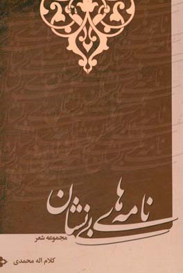 نامه‌های بی‌نشان: مجموعه شعر