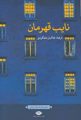 نایب‌قهرمان