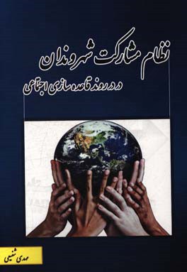 نظام مشارکت شهروندان در روند قاعده‌سازی اجتماعی