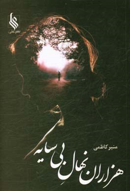 هزاران نهال بی‌سایه