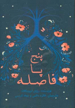 پنج پا فاصله