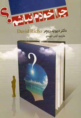 چرا خودم نباشم؟: کشف استعداد طبیعی برای عشق‌ورزی، رسیدن به کمال و غمخواری