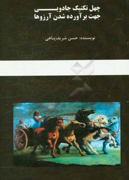 چهل تکنیک جادویی جهت برآورده شدن آرزوها