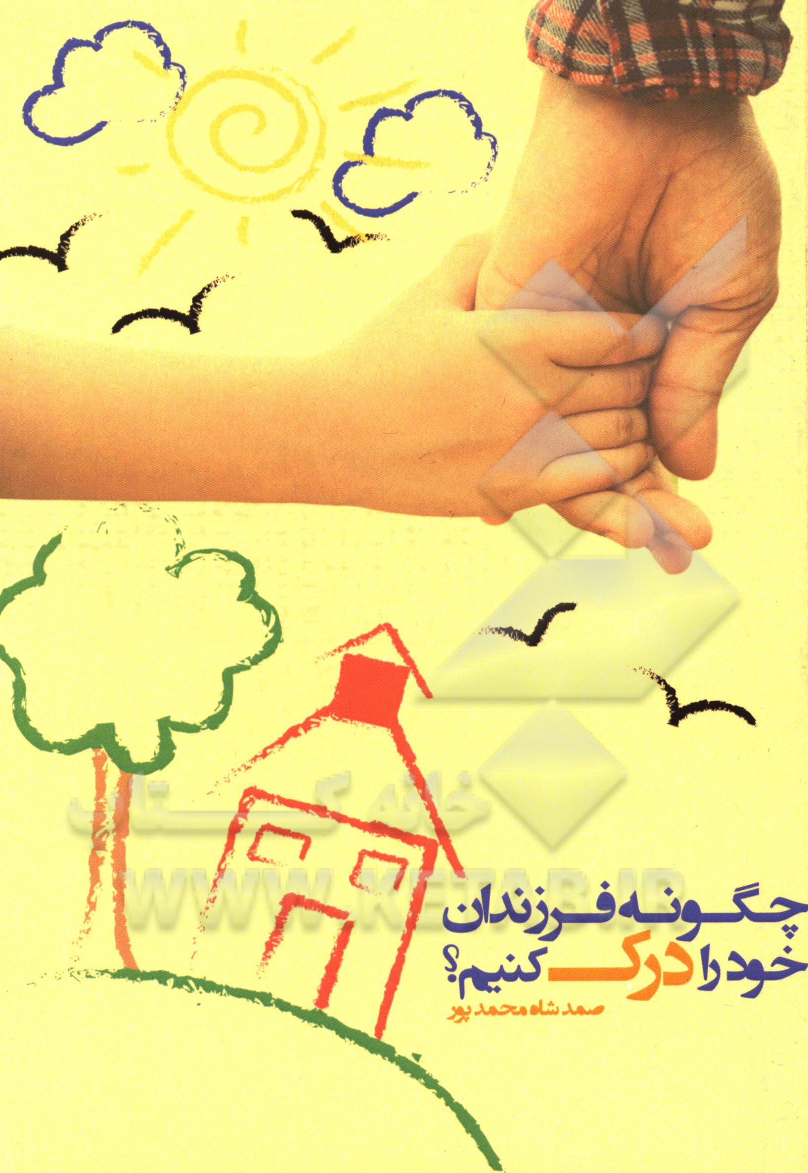 چگونه فرزندان خود را درک کنیم؟