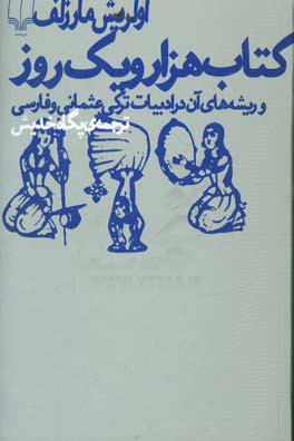 کتاب هزار و یک روز و ریشه‌های آن در ادبیات ترکی عثمانی و فارسی