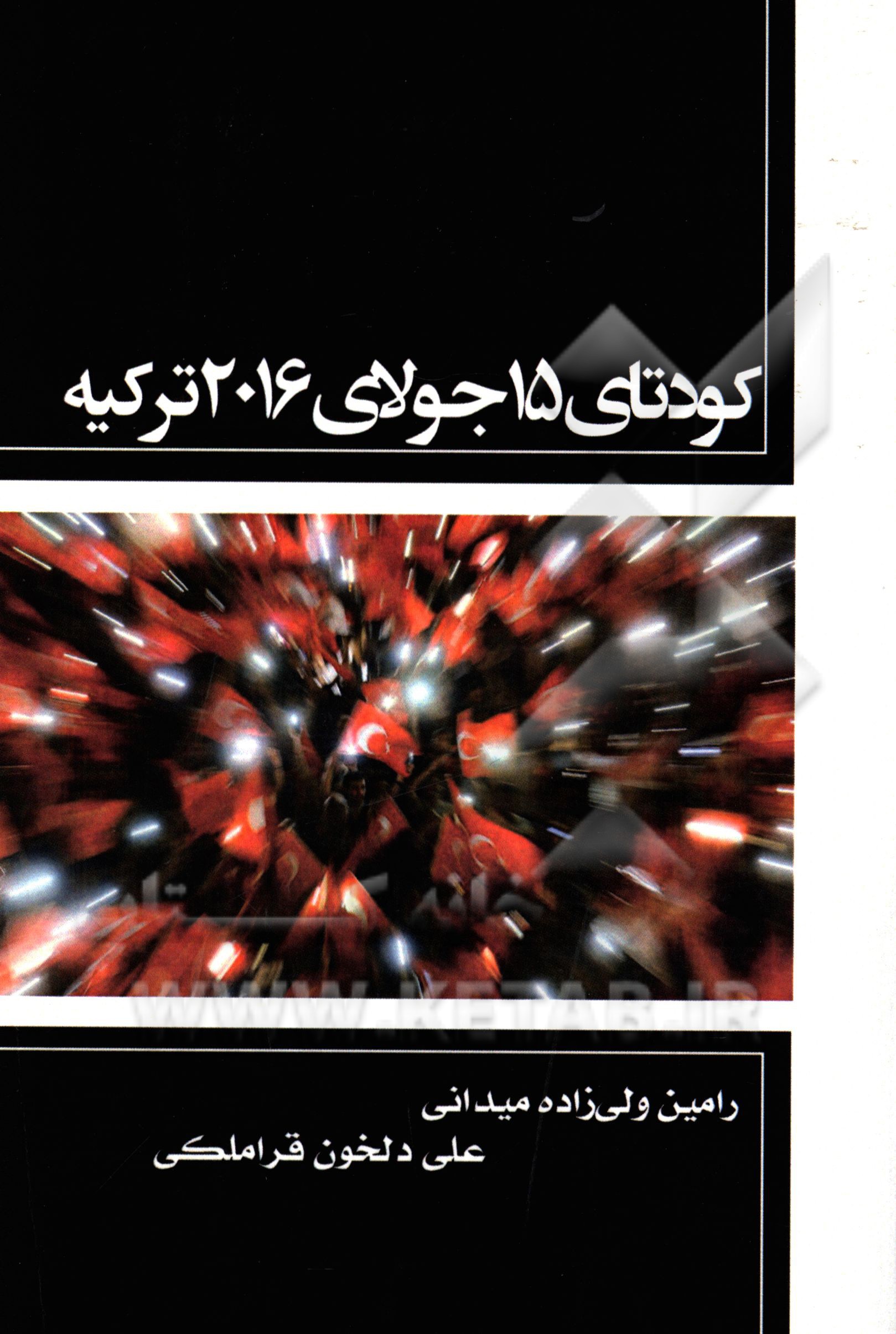 کودتای 15 جولای 2016 ترکیه