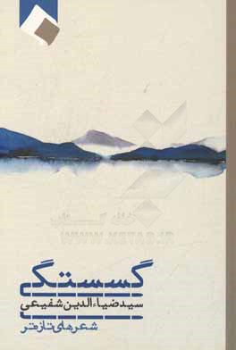 گسستگی: شعرهای تازه‌تر