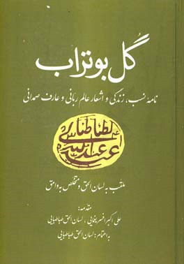 گل بوتراب: نامه‌ی نسب، زندگی و اشعار عالم ربانی و عارف صمدانی سیدعبدالله طباطبایی ...