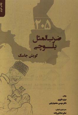 205 ضرب‌المثل بلوچی گویش جاسک