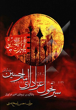 آسیب‌شناسی سیر تحول عزاداری امام‌حسین (ع): با تاکید بر نیم قرن اخیر در ایران