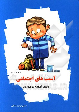 آسیب‌های اجتماعی در مدارس