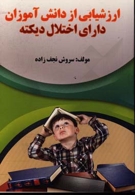 ارزشیابی از دانش‌آموزان دارای اختلال دیکته