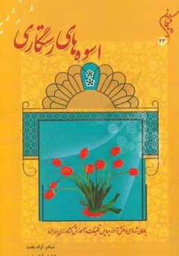 اسوه‌های رستگاری: یادمان شهدای دانش‌آموز پردیس تحقیقات و آموزش کشاورزی بروجرد