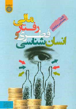 انسان‌شناسی فطری و رفتار مالی