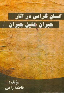 انسان‌گرایی در آثار جبران خلیل جبران