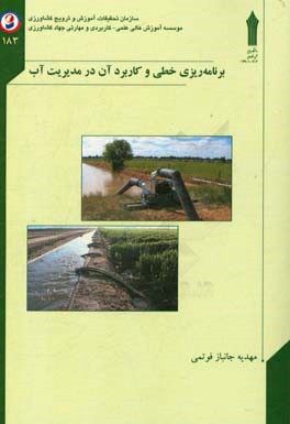 برنامه‌ریزی خطی و کاربرد آن در مدیریت آب