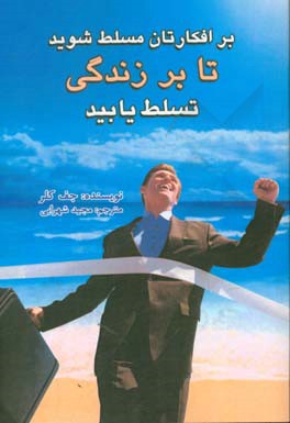 بر افکارتان مسلط شوید تا بر زندگی‌تان تسلط یابید