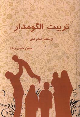 تربیت الگومدار از منظر امام علی (ع)