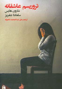 تروریسم عاشقانه: خود-مردم‌نگاری خشونت خانوادگی قربانی شدن و زنده ماندن