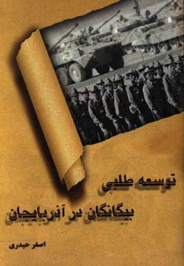 توسعه‌طلبی بیگانگان در آذربایجان