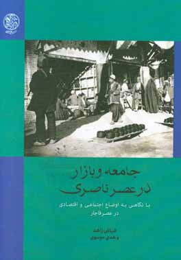 جامعه و بازار در عصر ناصری با نگاهی به اوضاع اجتماعی و اقتصادی در عصر قاجار