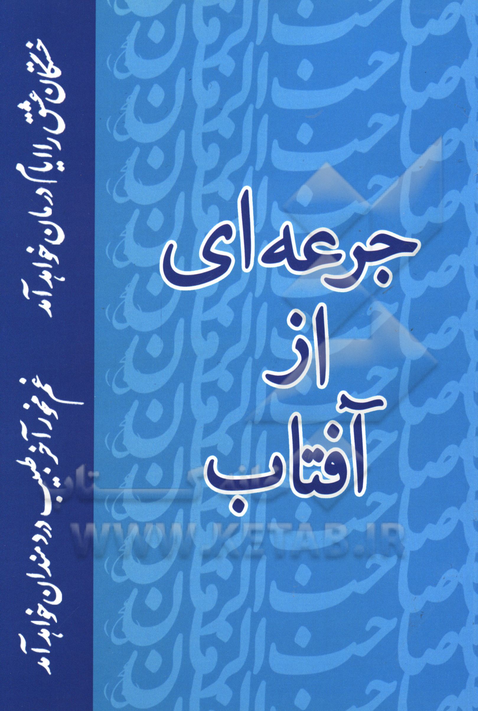 جرعه‌ای از آفتاب