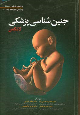جنین‌شناسی پزشکی لانگمن