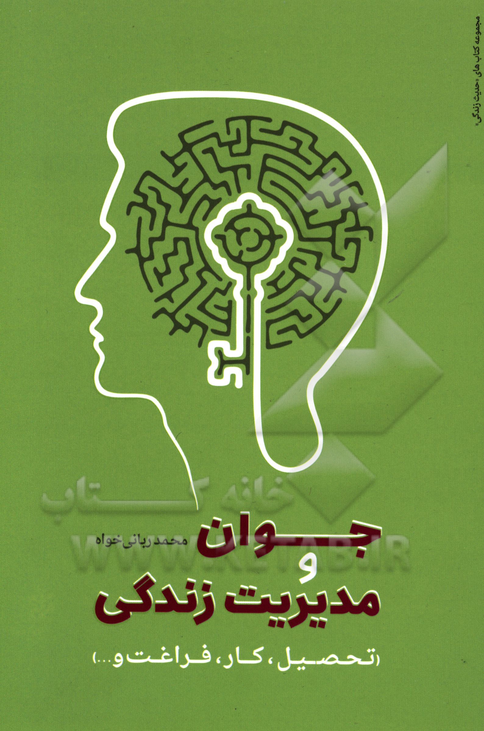 جوان و مدیریت زندگی (تحصیل، کار، فراغت و ...)