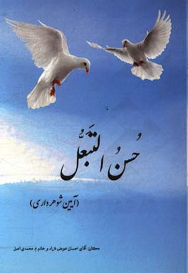 حسن التبعل (آیین شوهرداری)