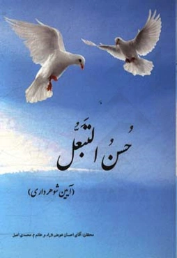 حسن التبعل (آیین شوهرداری)