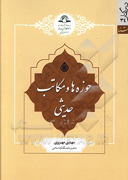 حوزه‌ها و مکاتب حدیثی